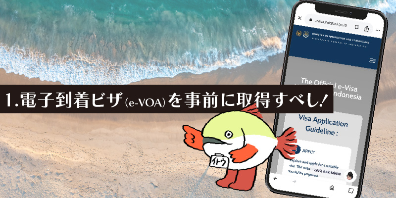 1. 電子到着ビザ（e-VOA）を事前に取得すべし！