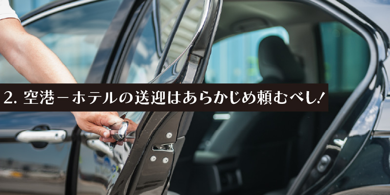 2. 空港－ホテルの送迎はあらかじめ頼むべし！