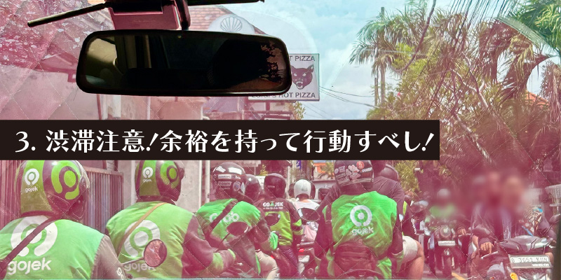 3. 渋滞注意！余裕を持って行動すべし！