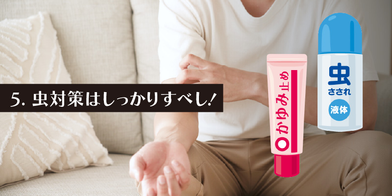 5. 虫対策はしっかりすべし！